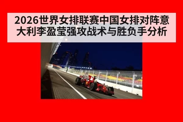 2026世界女排联赛中国女排对阵意大利李盈莹强攻战术与胜负手分析
